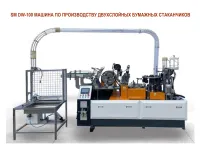 Линия по производству двухслойных одноразовых бумажных стаканчиков